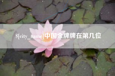 栖霞中国金牌牌在第几位