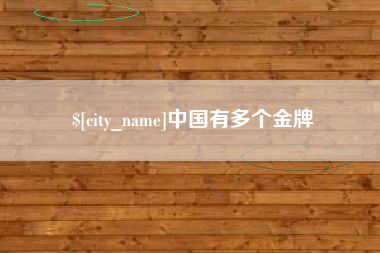 栖霞中国有多个金牌