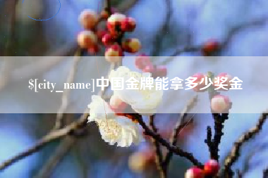 栖霞中国金牌能拿多少奖金