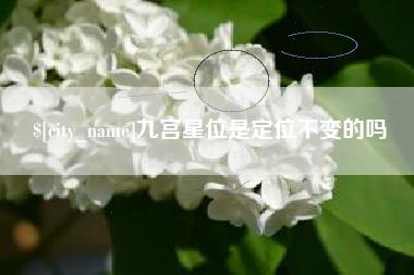 栖霞九宫星位是定位不变的吗