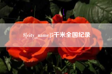 栖霞5千米全国纪录