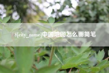 栖霞中国地图怎么画简笔