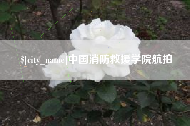 栖霞中国消防救援学院航拍