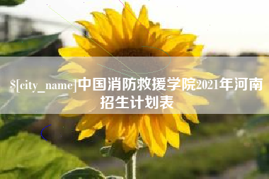 栖霞中国消防救援学院2021年河南招生计划表