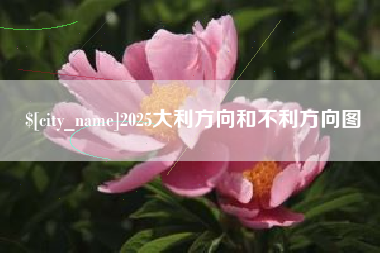 栖霞2025大利方向和不利方向图