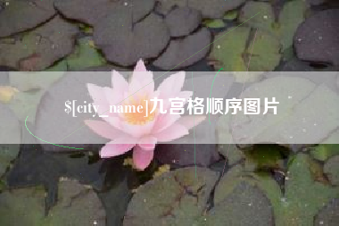 栖霞九宫格顺序图片