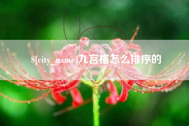 栖霞九宫格怎么排序的