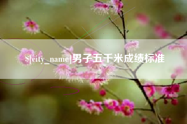 栖霞男子五千米成绩标准