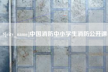 栖霞中国消防中小学生消防公开课