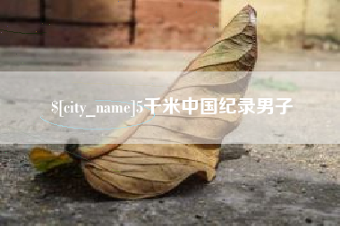 栖霞5千米中国纪录男子