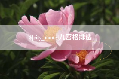 栖霞九宫格排法