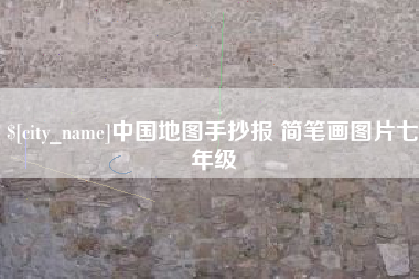 栖霞中国地图手抄报 简笔画图片七年级