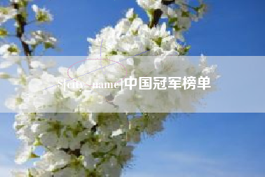 栖霞中国冠军榜单