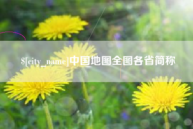 栖霞中国地图全图各省简称