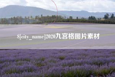 栖霞2020九宫格图片素材
