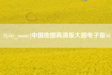 栖霞中国地图高清版大图电子版3d