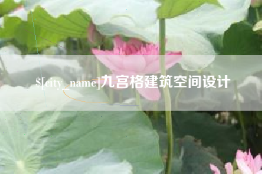 栖霞九宫格建筑空间设计