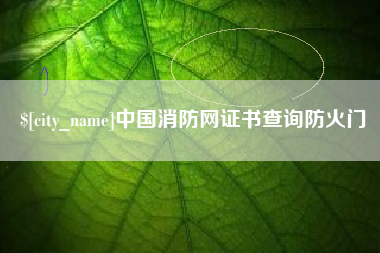 栖霞中国消防网证书查询防火门