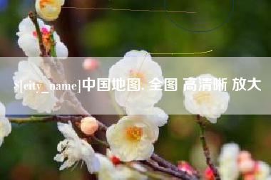 栖霞中国地图. 全图 高清晰 放大