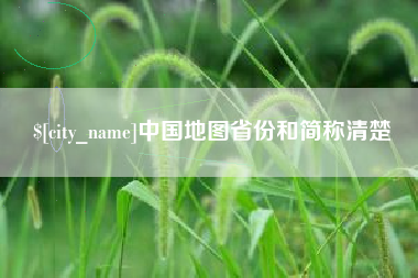栖霞中国地图省份和简称清楚