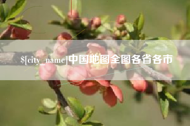 栖霞中国地图全图各省各市