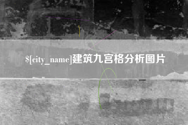 栖霞建筑九宫格分析图片