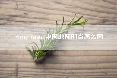 栖霞中国地图的省怎么画