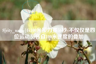 栖霞4x100米接力赛56秒-不仅仅是四位运动员各自100米速度的叠加