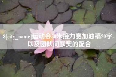 栖霞运动会50米接力赛加油稿20字-以及团队间默契的配合