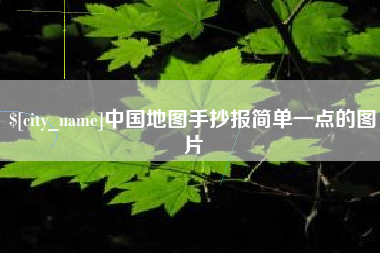 栖霞中国地图手抄报简单一点的图片