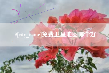 栖霞免费卫星地图哪个好