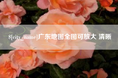 栖霞广东地图全图可放大 清晰