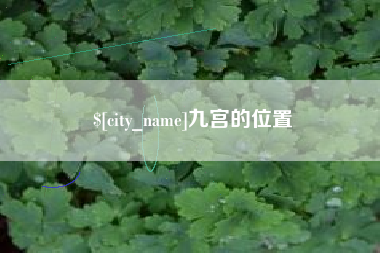栖霞九宫的位置