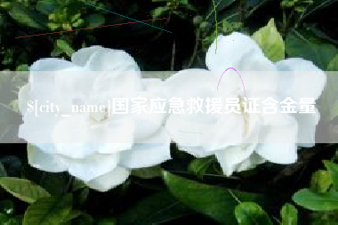 栖霞国家应急救援员证含金量