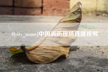 栖霞中国消防现场直播视频