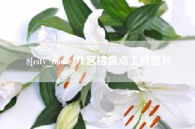 栖霞九宫格盘点工具图片