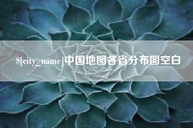 栖霞中国地图各省分布图空白