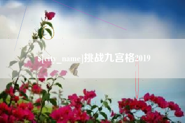 栖霞挑战九宫格2019