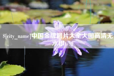 栖霞中国金牌图片大全大图高清无水印