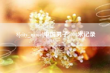 栖霞中国男子5000米记录