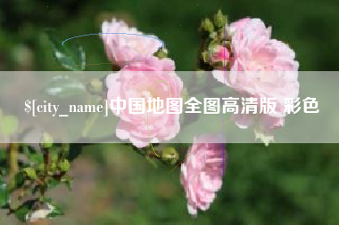 栖霞中国地图全图高清版 彩色