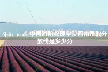栖霞中国消防救援学院河南录取分数线是多少分