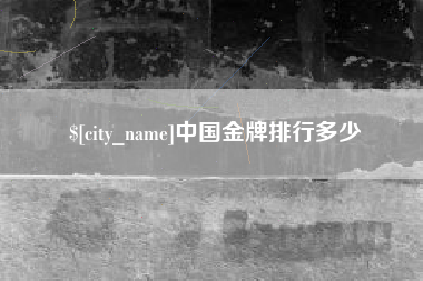 栖霞中国金牌排行多少