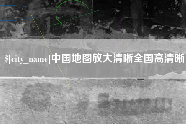 栖霞中国地图放大清晰全国高清晰