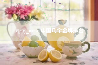 栖霞中国几个金牌排名