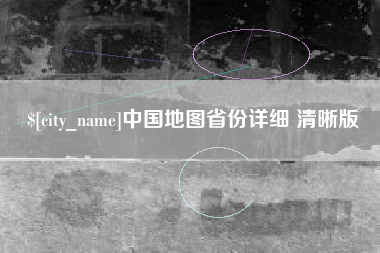 栖霞中国地图省份详细 清晰版