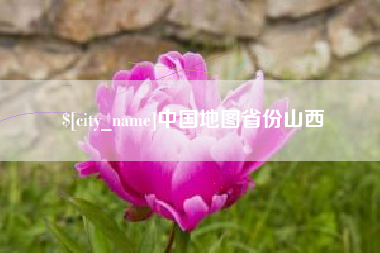 栖霞中国地图省份山西