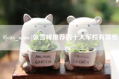 栖霞张雪峰推荐的十大军校有哪些