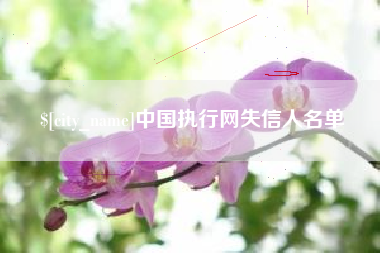 栖霞中国执行网失信人名单