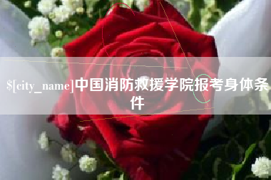 栖霞中国消防救援学院报考身体条件